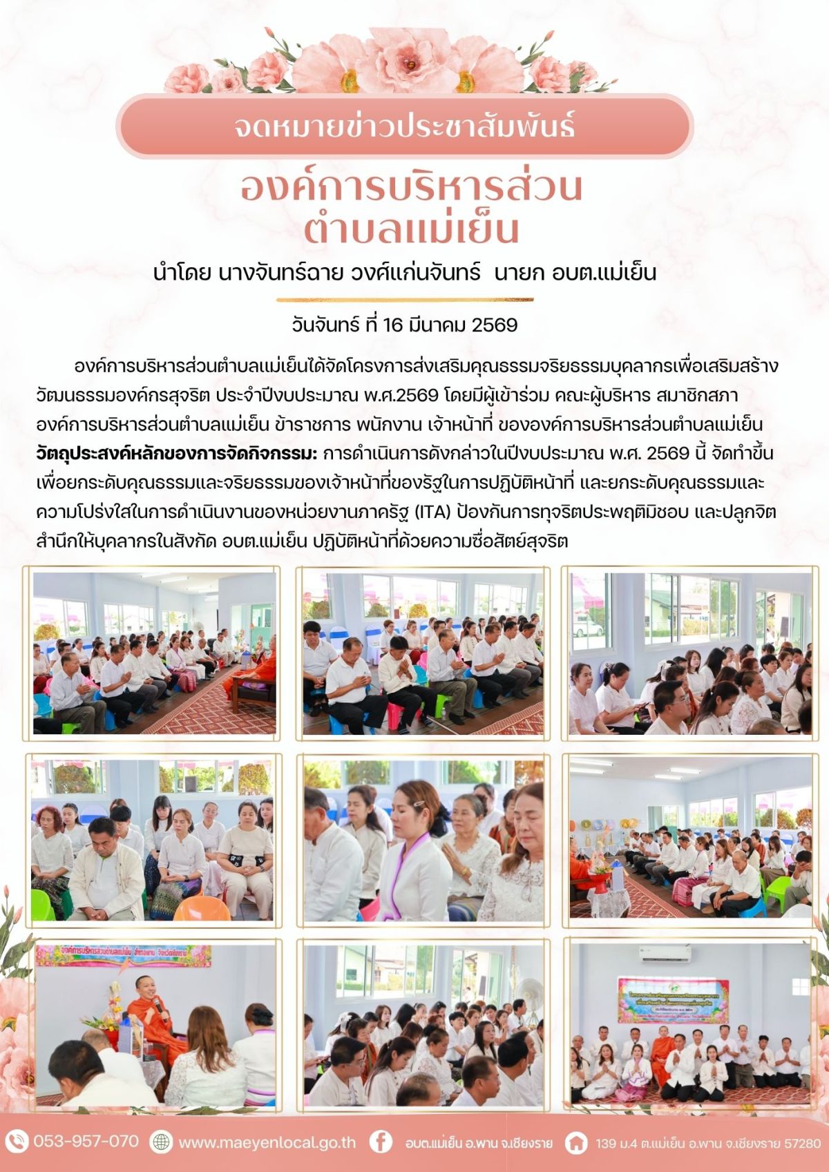 องค์การบริหารส่วนตำบลแม่เย็น