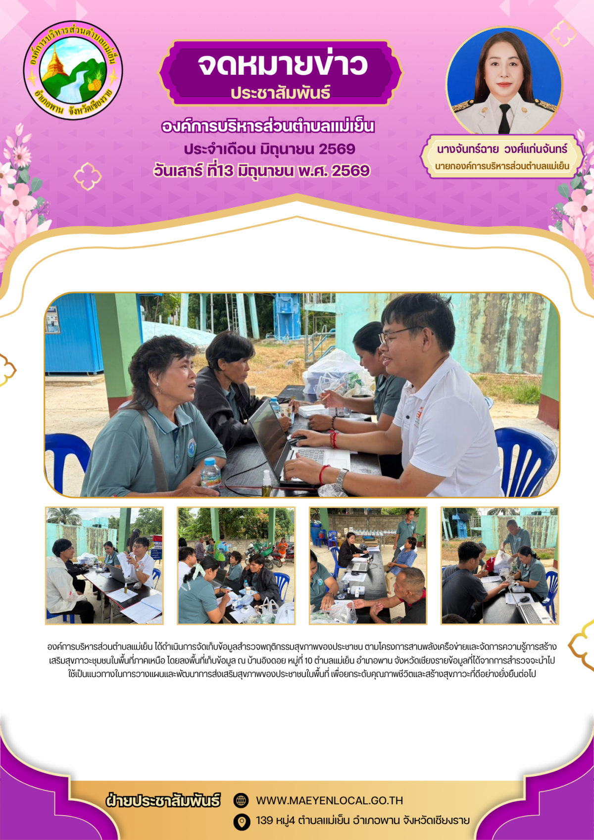 องค์การบริหารส่วนตำบลแม่เย็น