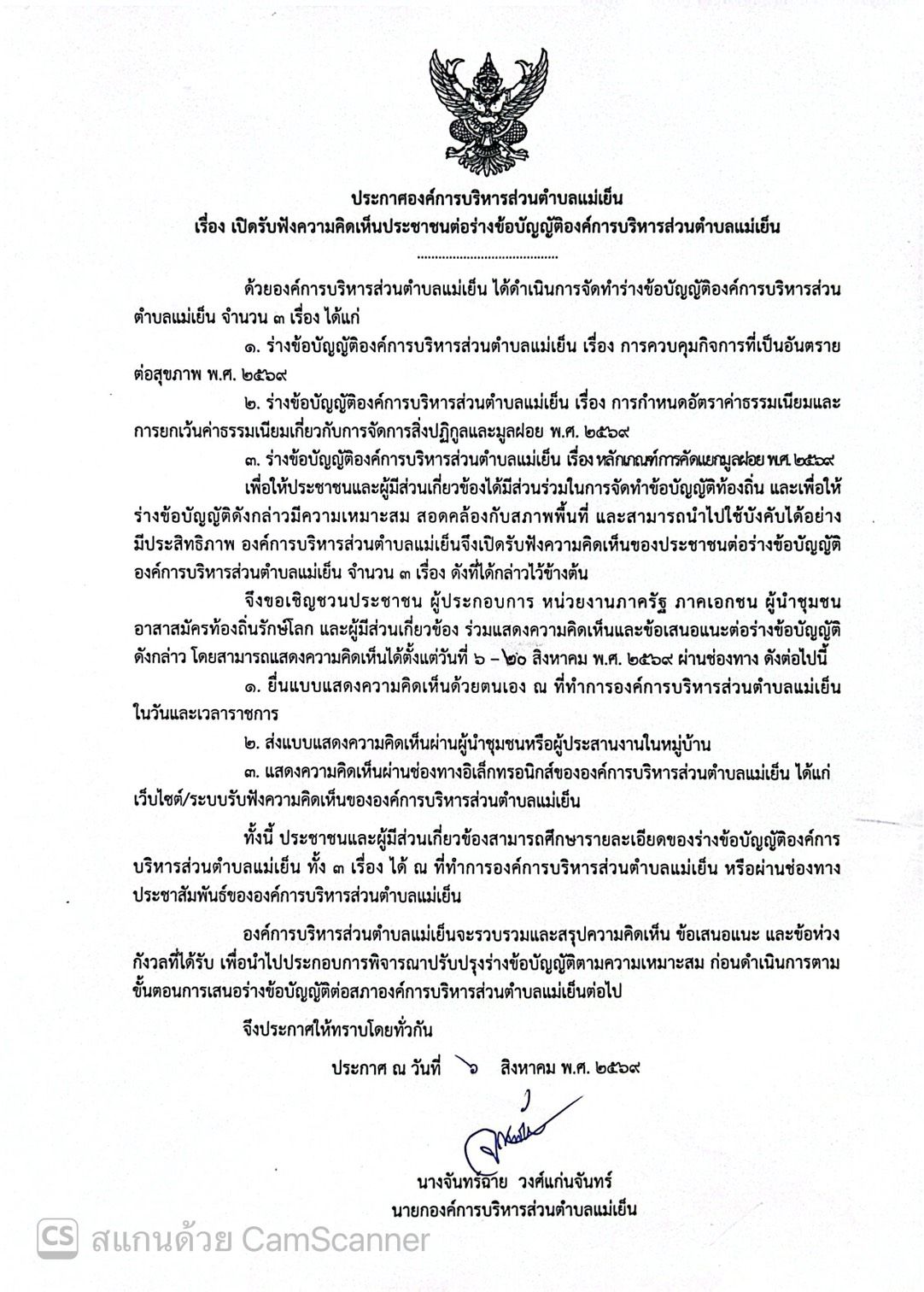 องค์การบริหารส่วนตำบลแม่เย็น