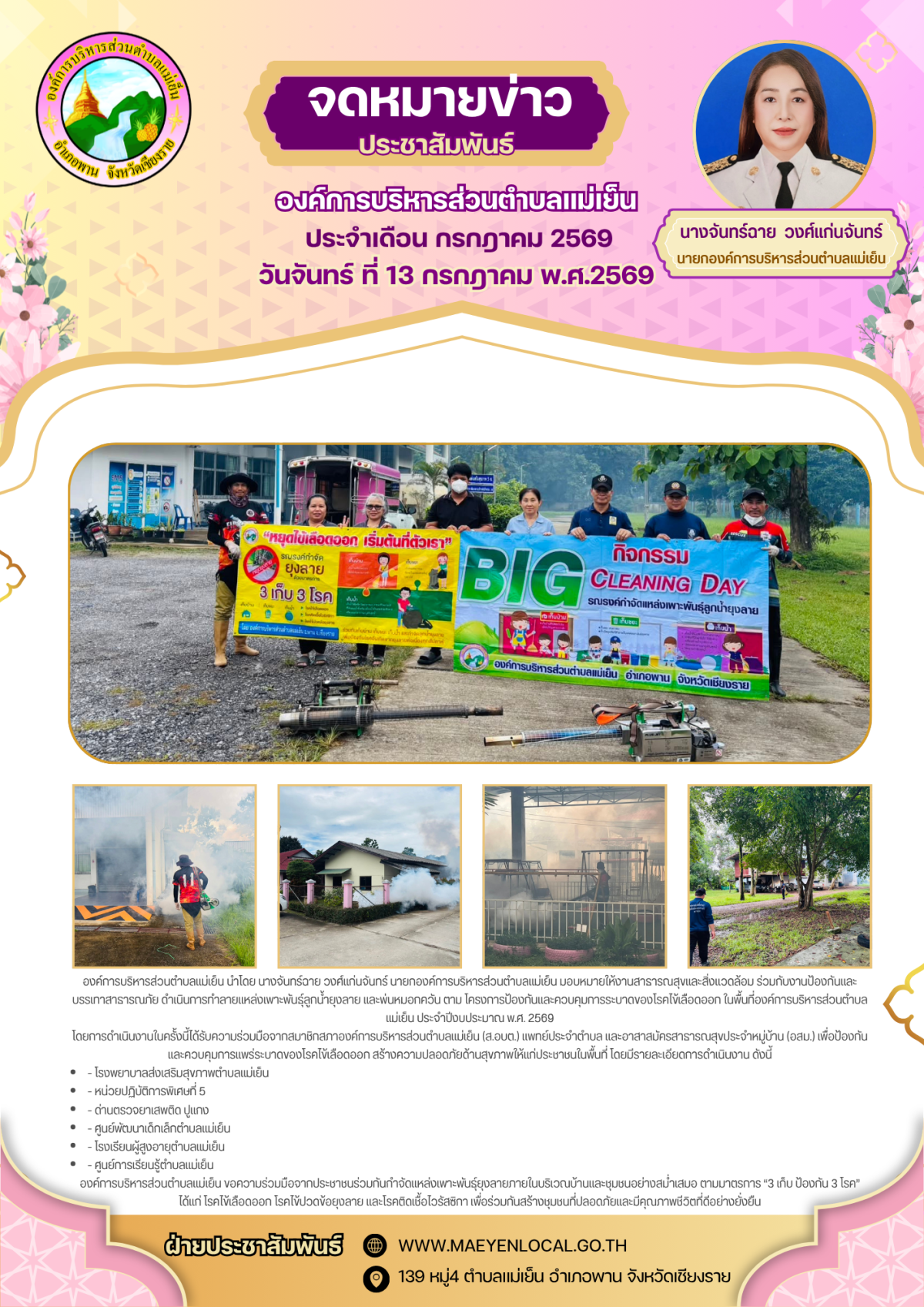 องค์การบริหารส่วนตำบลแม่เย็น