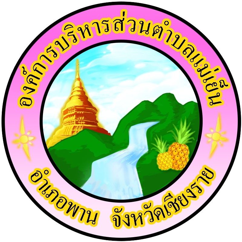 องค์การบริหารส่วนตำบลแม่เย็น