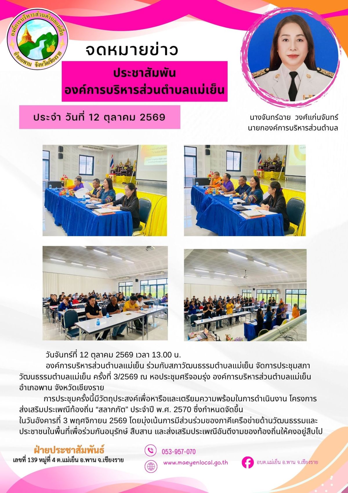 องค์การบริหารส่วนตำบลแม่เย็น