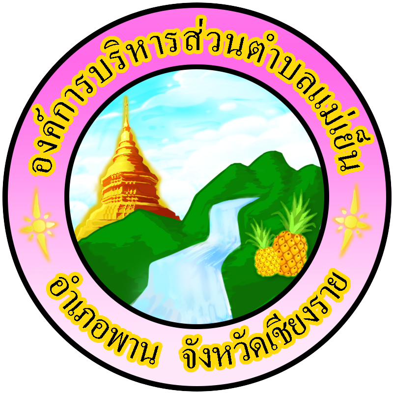 องค์การบริหารส่วนตำบลแม่เย็น