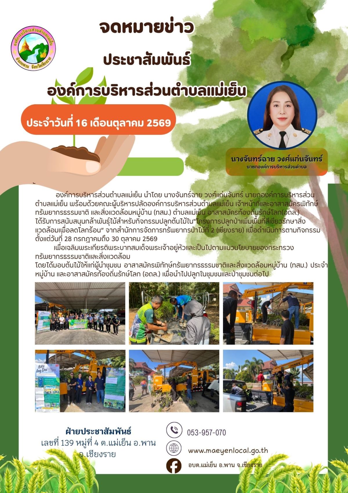 องค์การบริหารส่วนตำบลแม่เย็น
