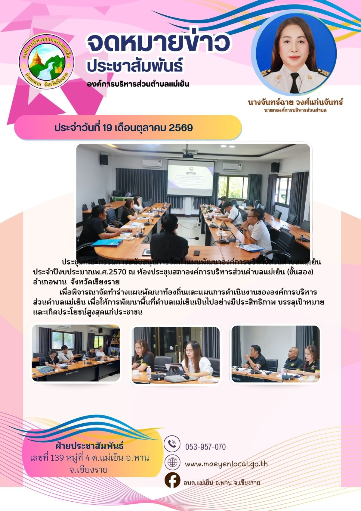องค์การบริหารส่วนตำบลแม่เย็น