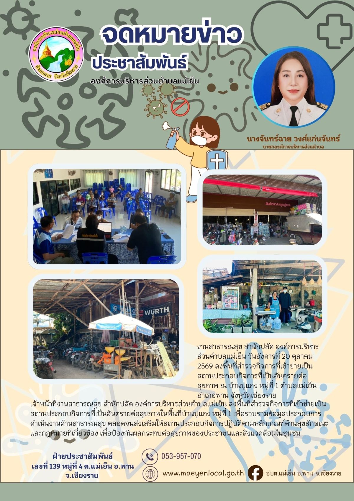 องค์การบริหารส่วนตำบลแม่เย็น