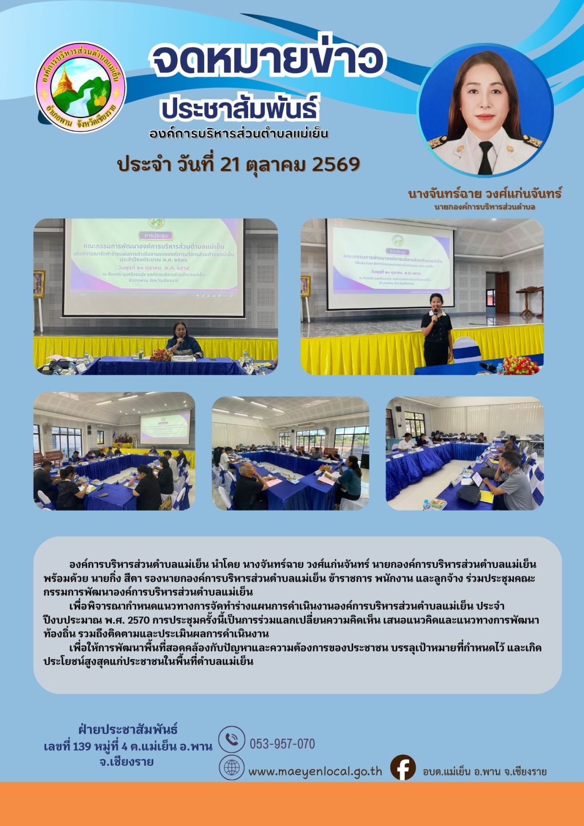 องค์การบริหารส่วนตำบลแม่เย็น