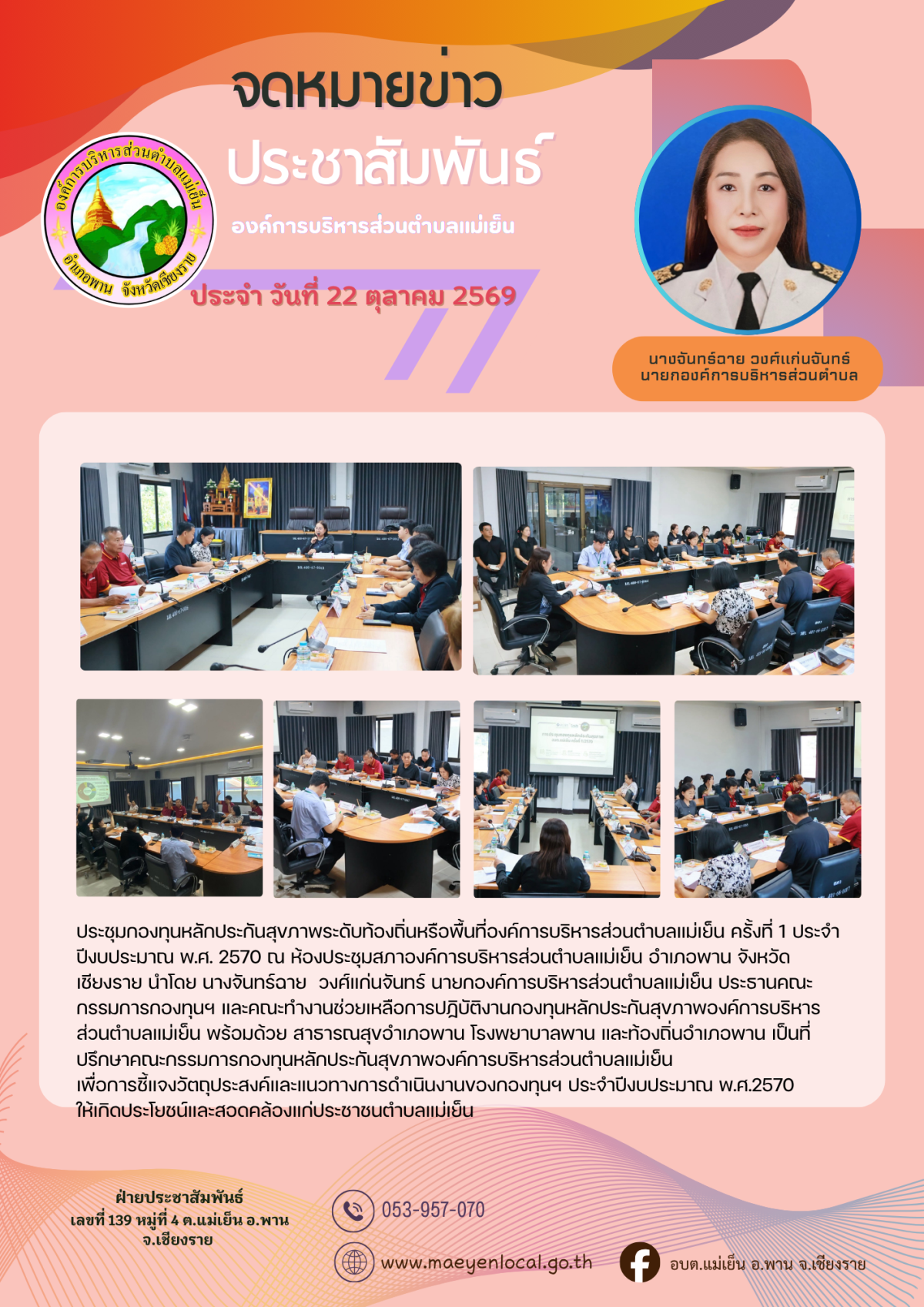 องค์การบริหารส่วนตำบลแม่เย็น