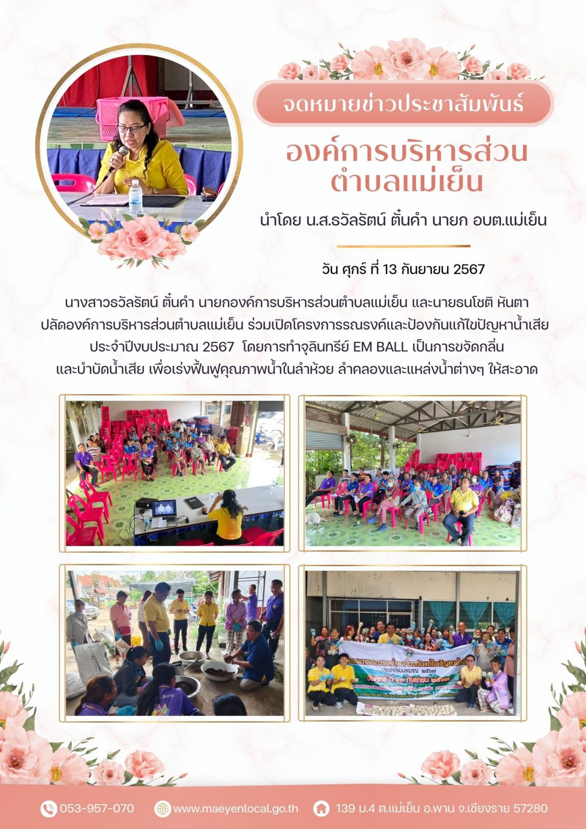 องค์การบริหารส่วนตำบลแม่เย็น