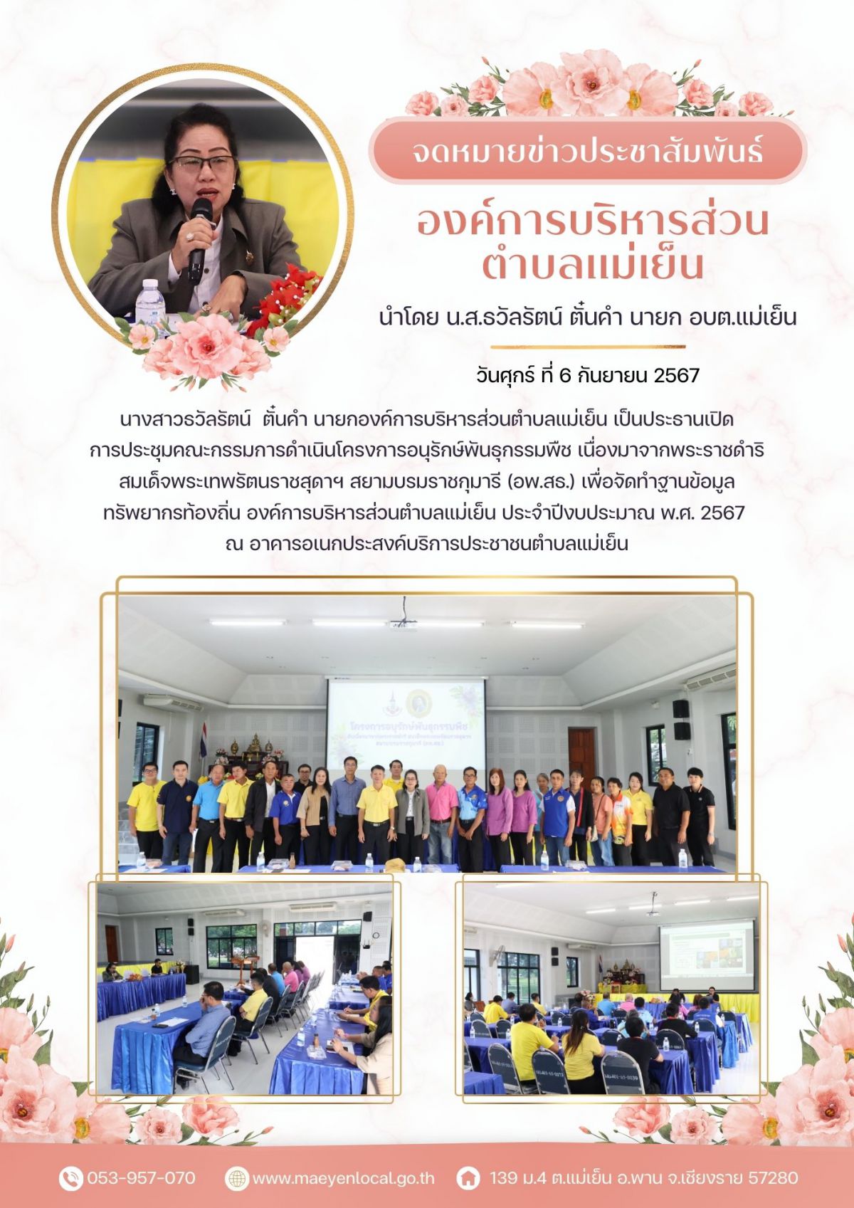 องค์การบริหารส่วนตำบลแม่เย็น