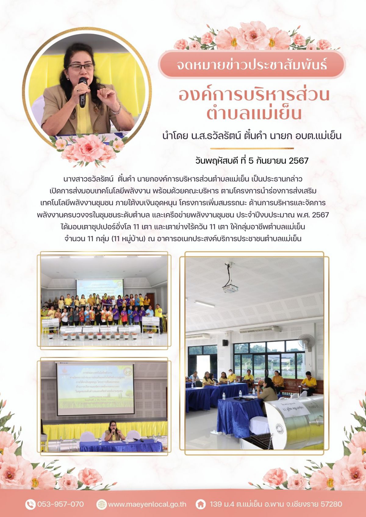 องค์การบริหารส่วนตำบลแม่เย็น