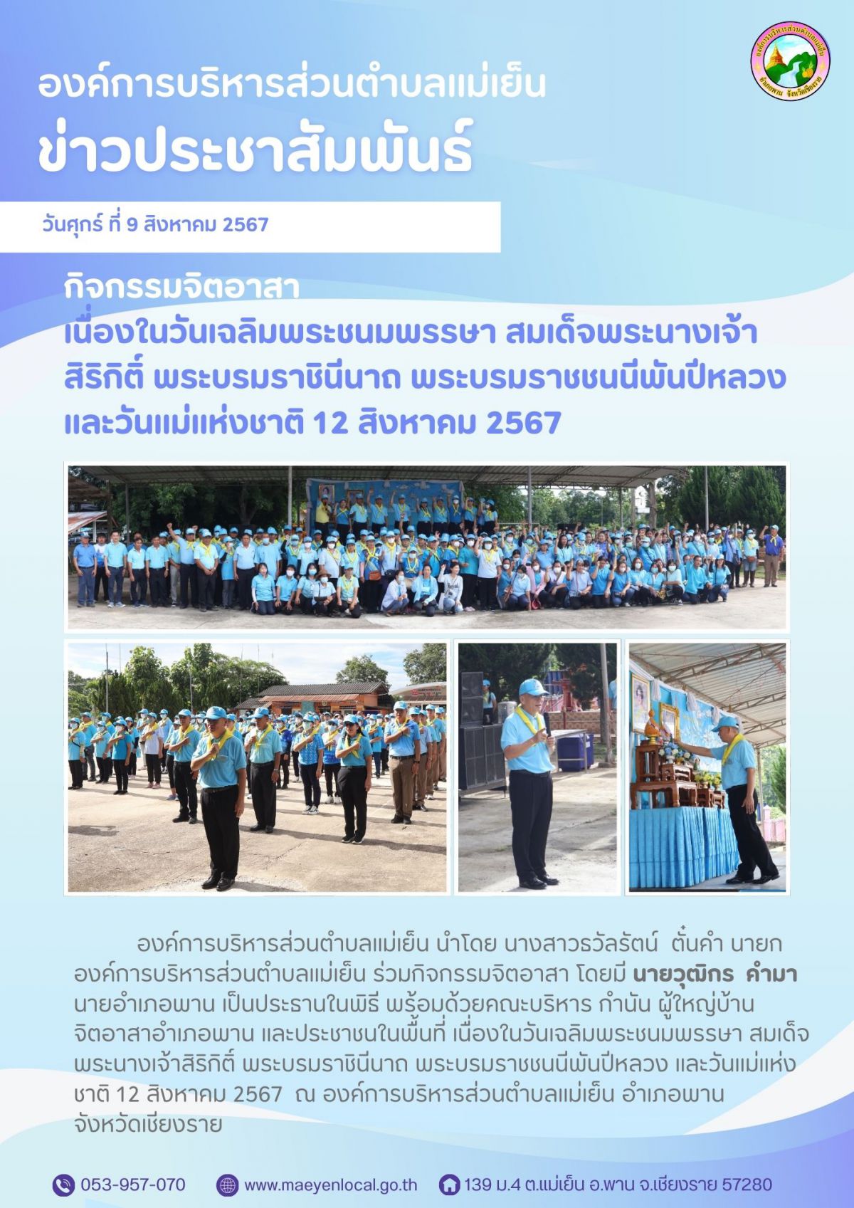 องค์การบริหารส่วนตำบลแม่เย็น