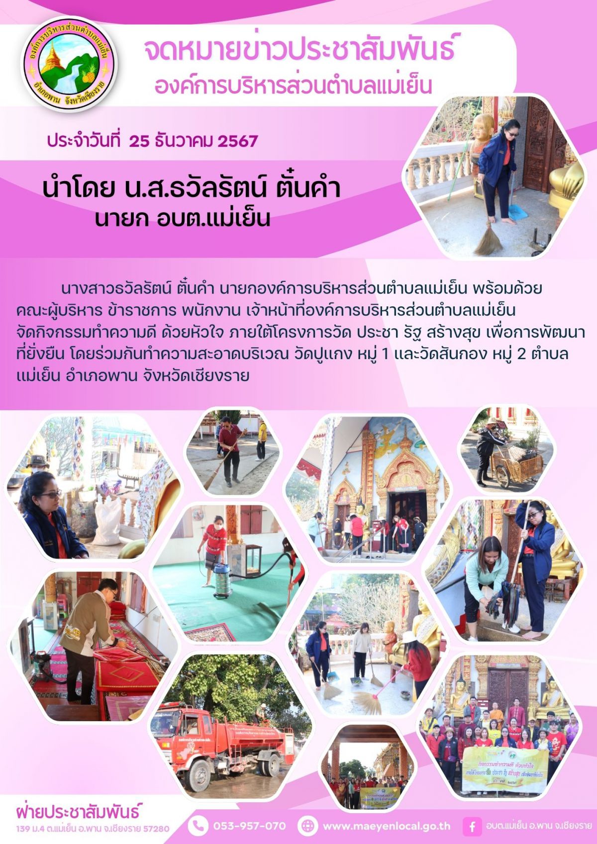องค์การบริหารส่วนตำบลแม่เย็น