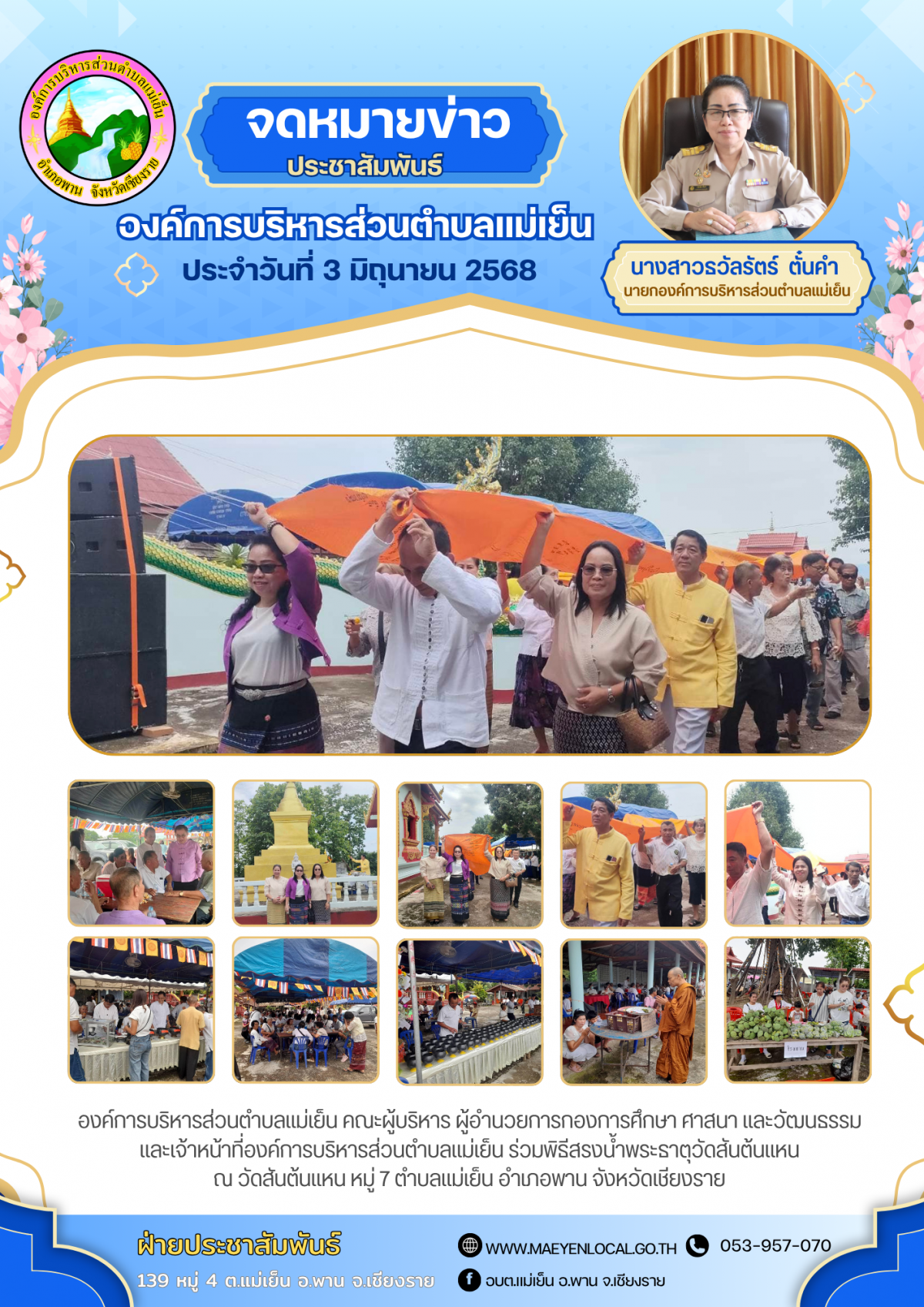 องค์การบริหารส่วนตำบลแม่เย็น