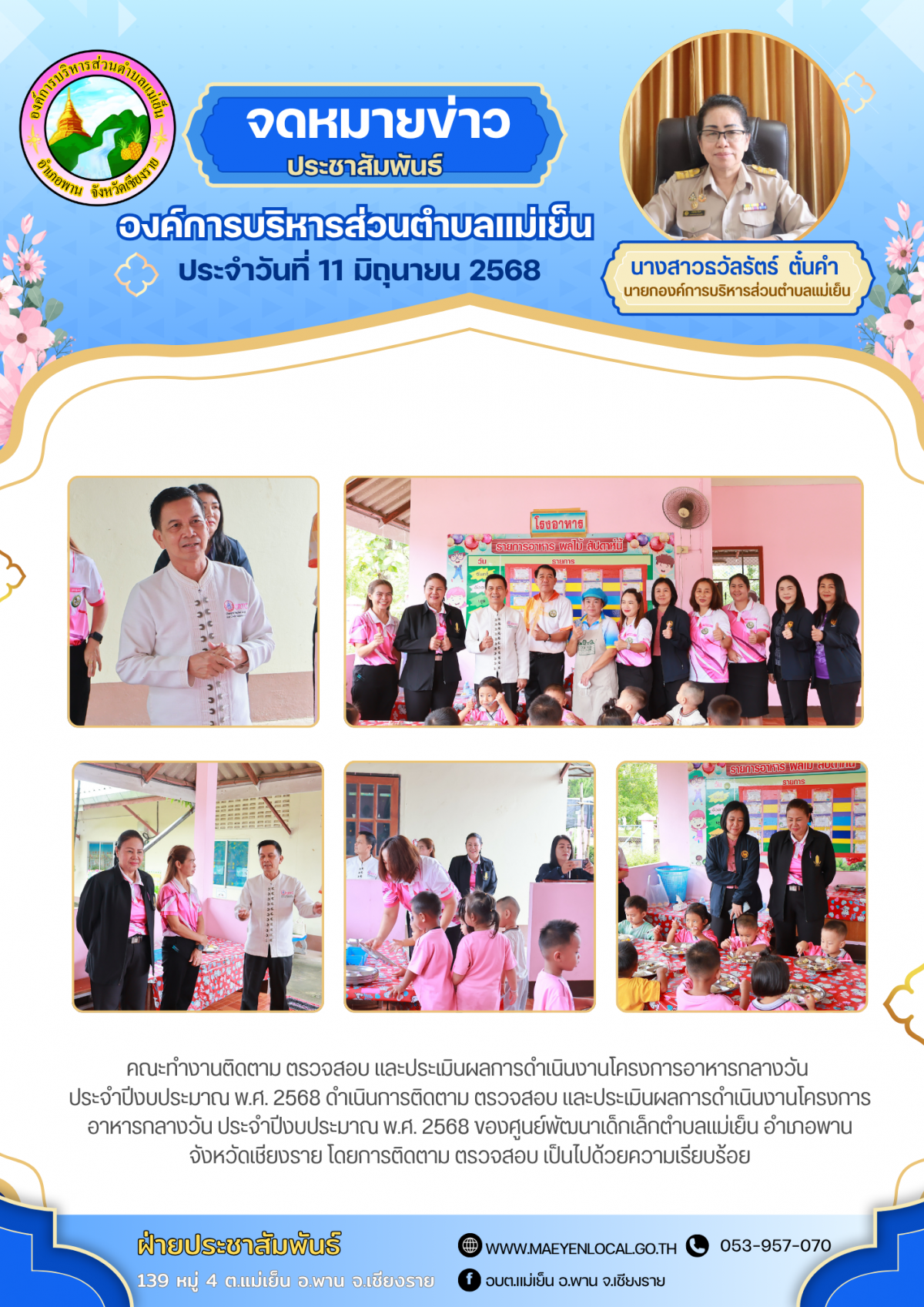 องค์การบริหารส่วนตำบลแม่เย็น