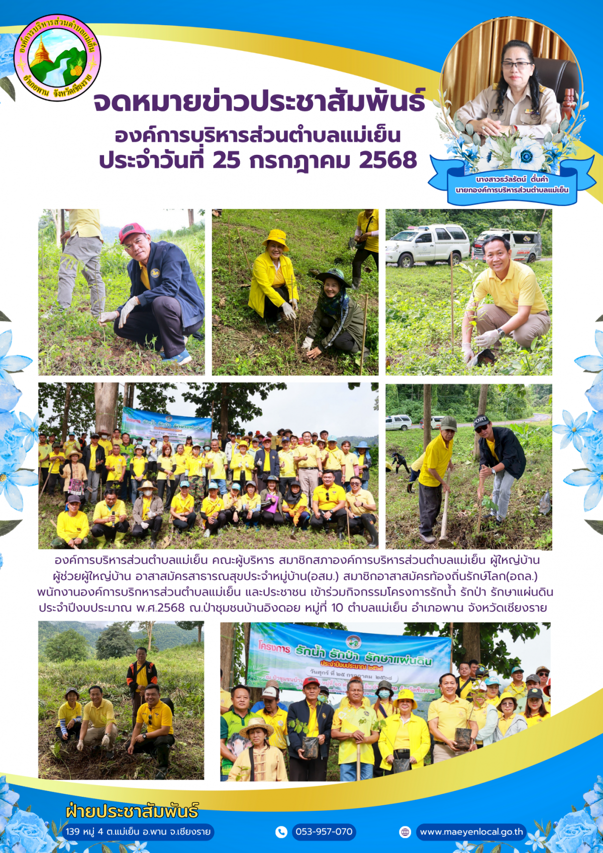 องค์การบริหารส่วนตำบลแม่เย็น