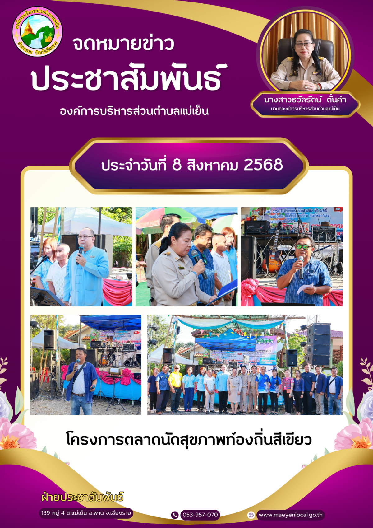 องค์การบริหารส่วนตำบลแม่เย็น