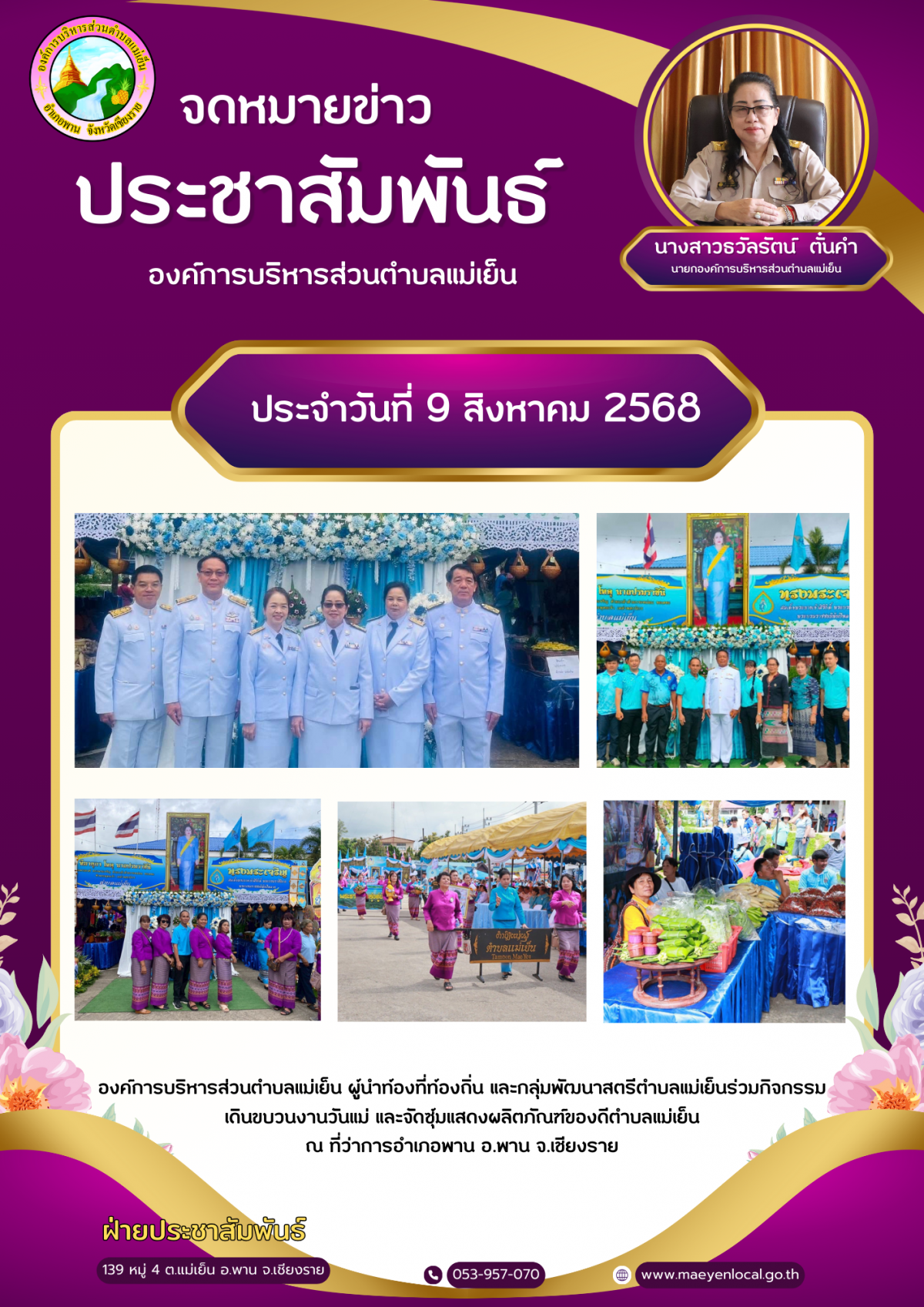องค์การบริหารส่วนตำบลแม่เย็น