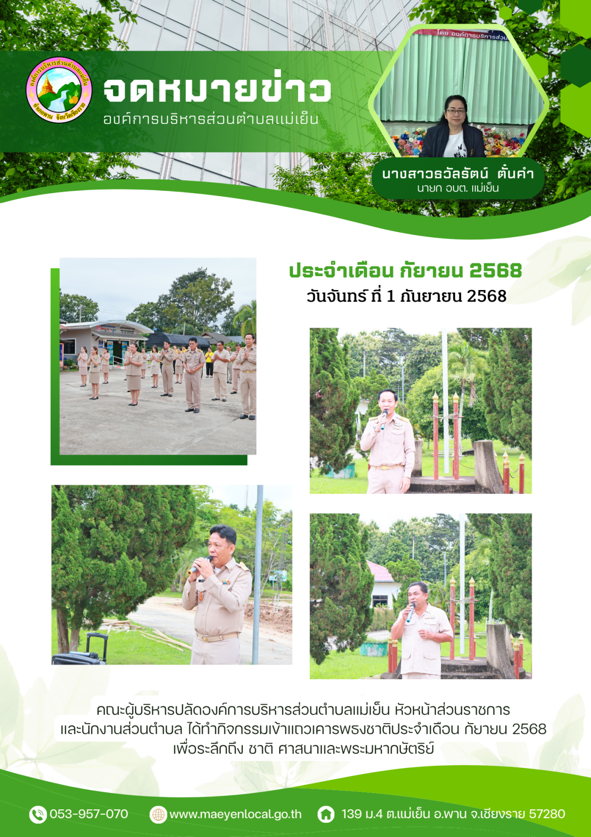 องค์การบริหารส่วนตำบลแม่เย็น