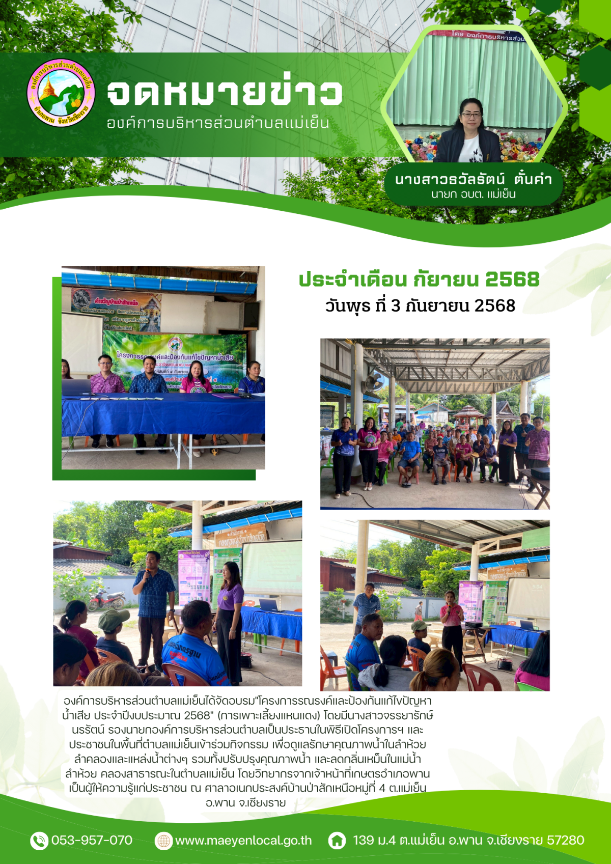 องค์การบริหารส่วนตำบลแม่เย็น