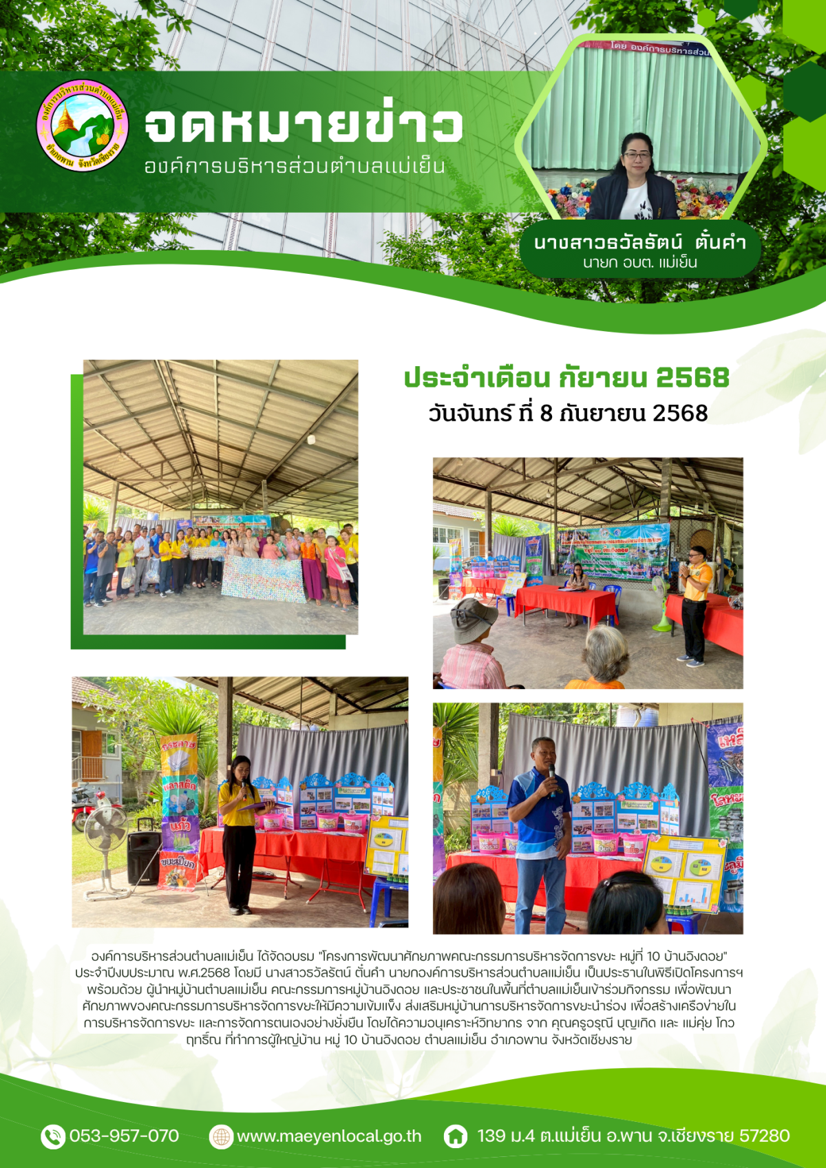 องค์การบริหารส่วนตำบลแม่เย็น