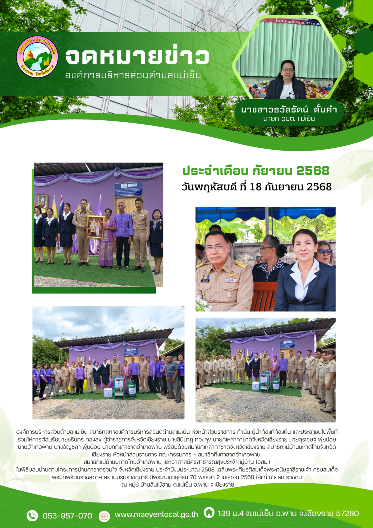 องค์การบริหารส่วนตำบลแม่เย็น