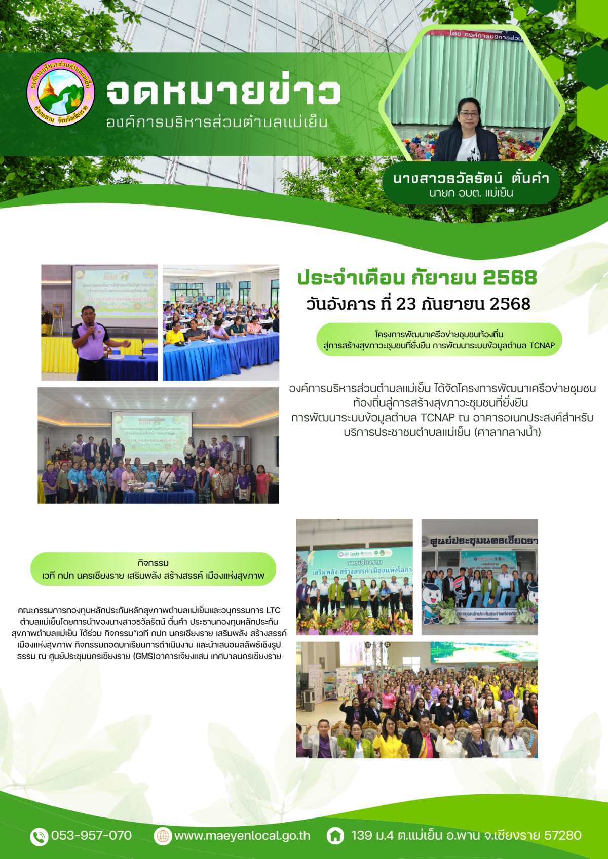 องค์การบริหารส่วนตำบลแม่เย็น