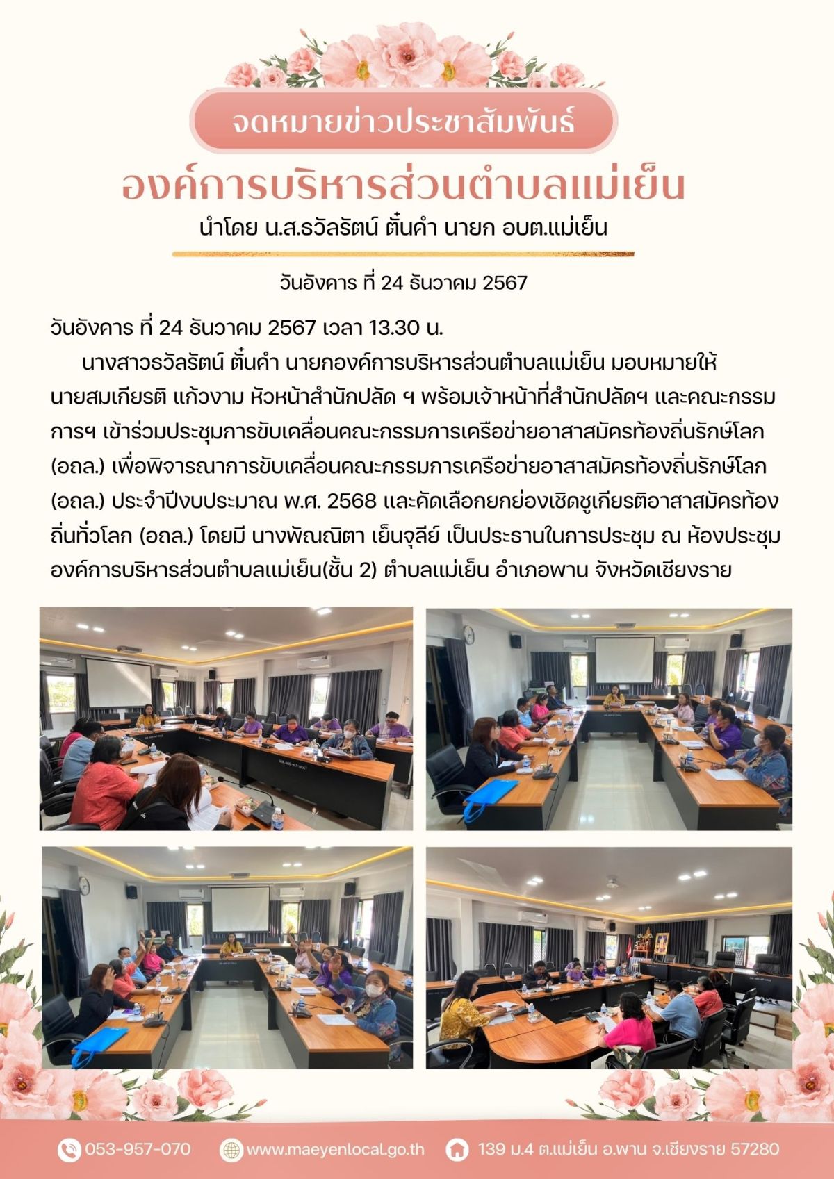 องค์การบริหารส่วนตำบลแม่เย็น